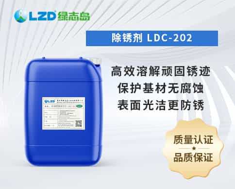 除锈剂 LDC-202