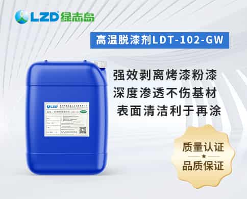 高温脱漆剂LDT-102-GW