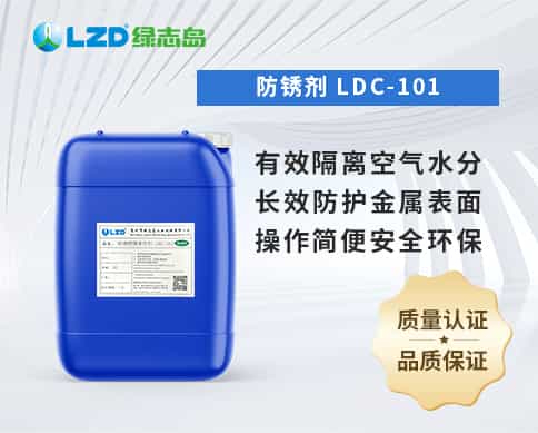 防锈剂 LDC-101
